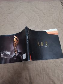 中华一绝金砂玉