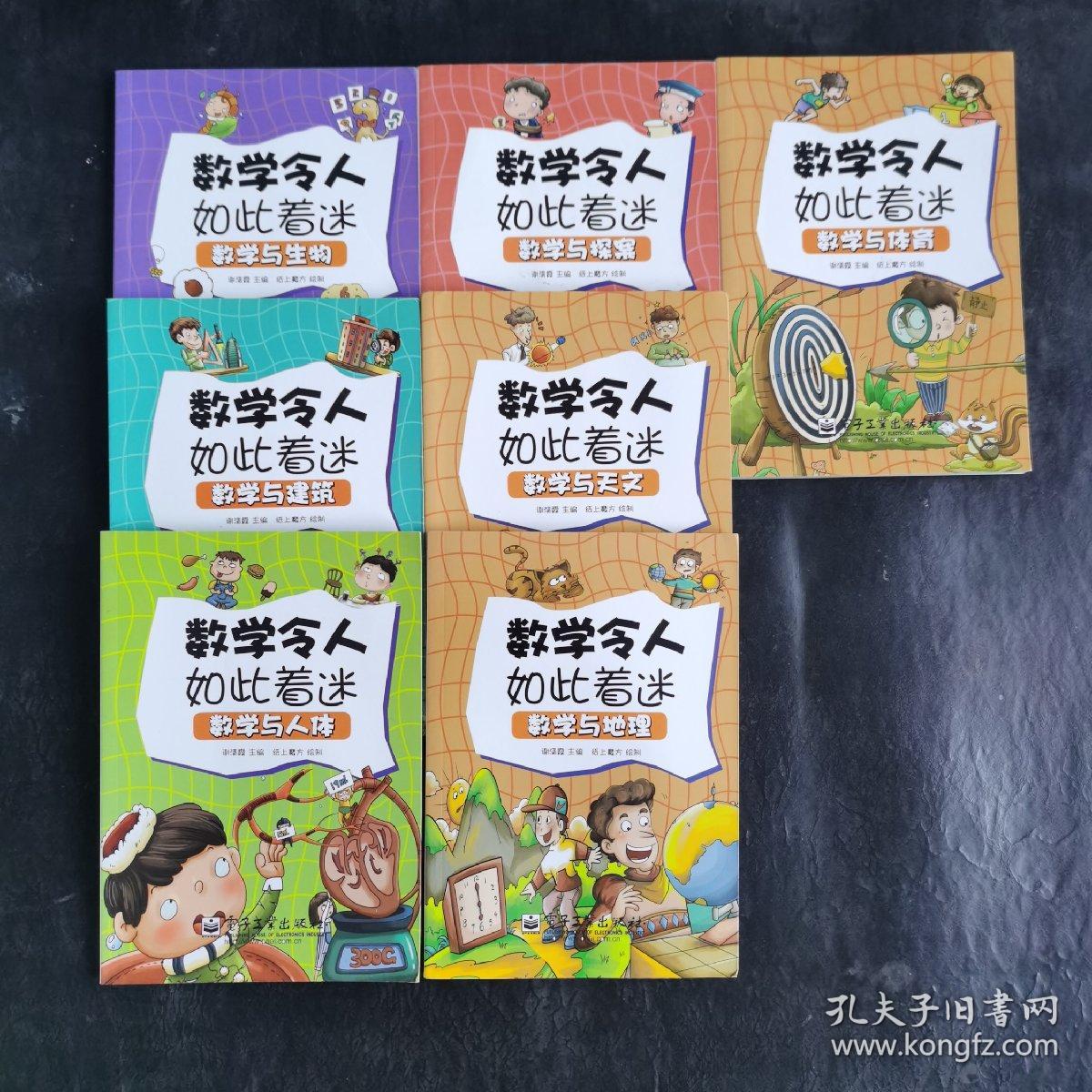 数学令人如此着迷：数学与探案 数学与生物 数学与建筑 数学与天文 数学与人体 数学与地理 数学与体育 7本