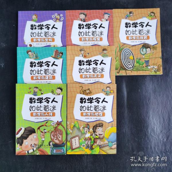 数学令人如此着迷：数学与探案 数学与生物 数学与建筑 数学与天文 数学与人体 数学与地理 数学与体育 7本