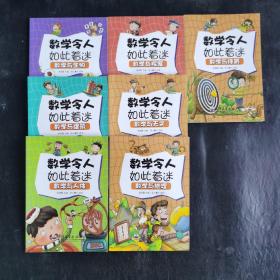 数学令人如此着迷：数学与探案 数学与生物 数学与建筑 数学与天文 数学与人体 数学与地理 数学与体育 7本