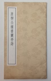 唐柳公權(quán)書蘭亭詩（12開 1987年7月一版一印）