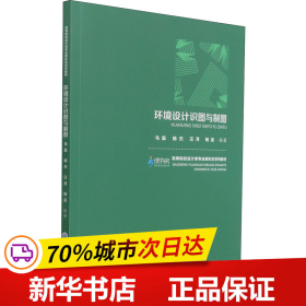 全新正版！环境设计识图与制图马磊 等 编9787568926850重庆大学出版社