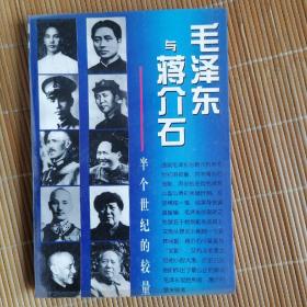 毛泽东与蒋介石——半个世纪的较量