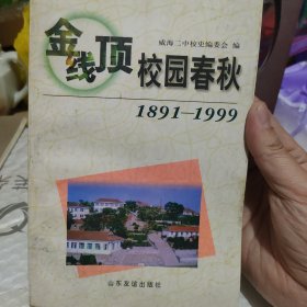 金线顶校园春秋:1891-1999