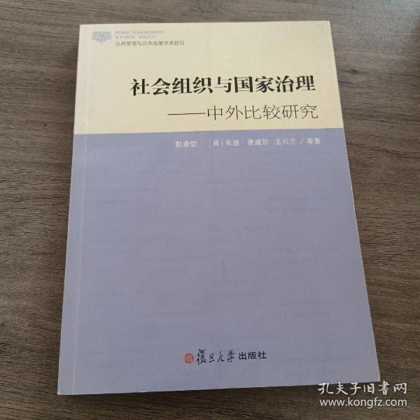 公共管理与公共政策学术前沿·社会组织与国家治理：中外比较研究