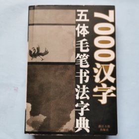 7000汉字五体毛笔书法字典