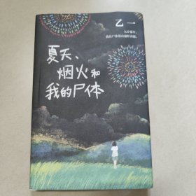 乙一：夏天、烟火和我的尸体【精装 原版 内页干净