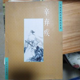 辛弃疾——中国古典诗词精品赏读