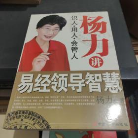 杨力讲易经领导智慧（识人.用人.会管人）