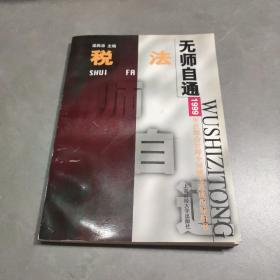 無師自通--稅法  2001年