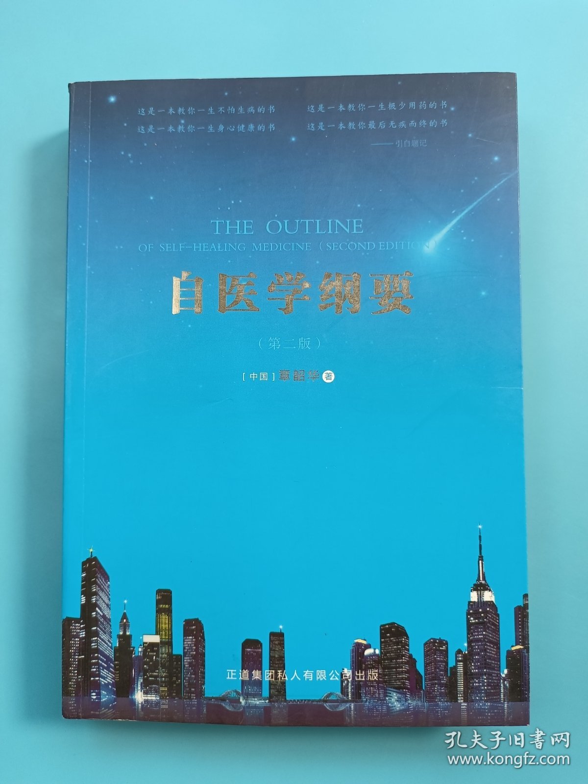 自医学纲要（第二版）