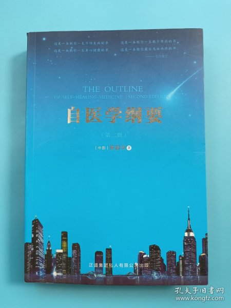 自医学纲要（第二版）
