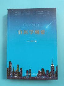 自医学纲要（第二版）