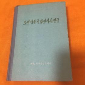 朝鲜民族语言发展力四库 、朝鲜文 原版书