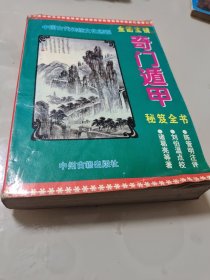 奇门遁甲秘笈全书