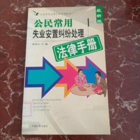 公民常用劳动保障法律手册 : 最新版