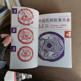 中国民间故事大全 精编连环画（全卷4册 合售）平装