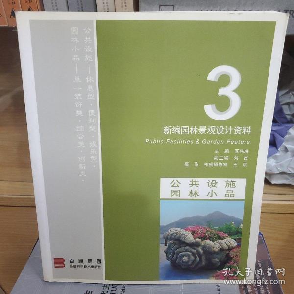 新编园林景观设计资料.3.公共设施 园林小品