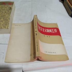 论社会主义新闻工作