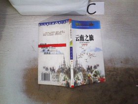 中国之旅黄金版：云南之旅（。，，