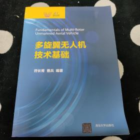 多旋翼无人机技术基础（清华科技大讲堂）