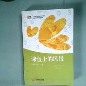 课堂上的风景 小学教师教学能力提升项目 东城区名师工作室项目