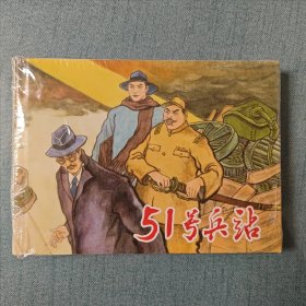 51号兵站（精装本连环画）