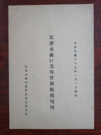 天津市銀行業保管箱租用規則 中華民國三十七年一月一日施行 天津市銀行商業同業公會印行