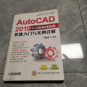 AutoCAD2019中文版机械制图快速入门与实例详解（适用于AutoCAD2018-2010各版本）