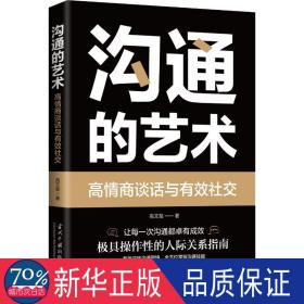 沟通的艺术 公共关系 高文斐