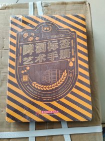 啤酒标签艺术手册