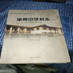 潼南中学校志（下册）1833-2014