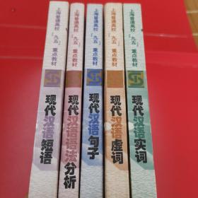 上海九五重点教材（总5册合售）：现代汉语实词、现代汉语虚词、现代汉语短语、现代汉语句子、现代汉语语法分析