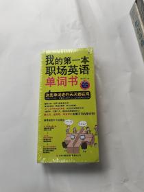 我的第一本职场英语单词书