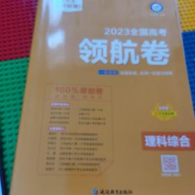 高考 领航卷 理科综合 全国卷 金考卷百校联盟 高三冲刺测试卷 2023版天星教育