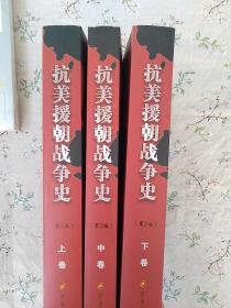 抗美援朝战争史（第3版）（上中下全3册）无字迹无划线，接近十品