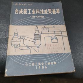 合成氨工业科技成果荟萃（造气分册）