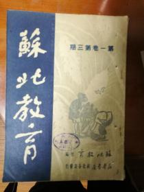 苏北教育第一卷第三期，1951年清江市人和小学儿童墙报