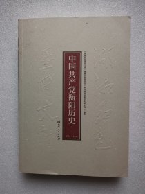 湖湘红色基因文库（8）：中国共产党衡阳历史1921-1949