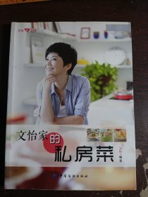 文怡家的私房菜