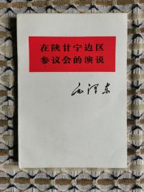 在陕甘宁边区参议会的演说（大字）