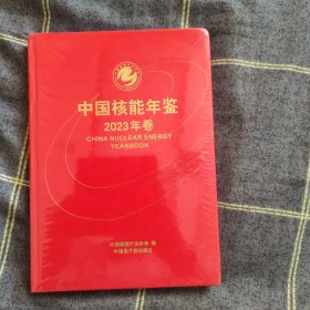 中国核能年鉴2023年卷