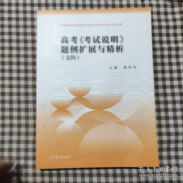 高考《考试说明》题例扩展与精析（文科）