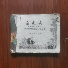 连环画：白毛女（71年9月一版一印）