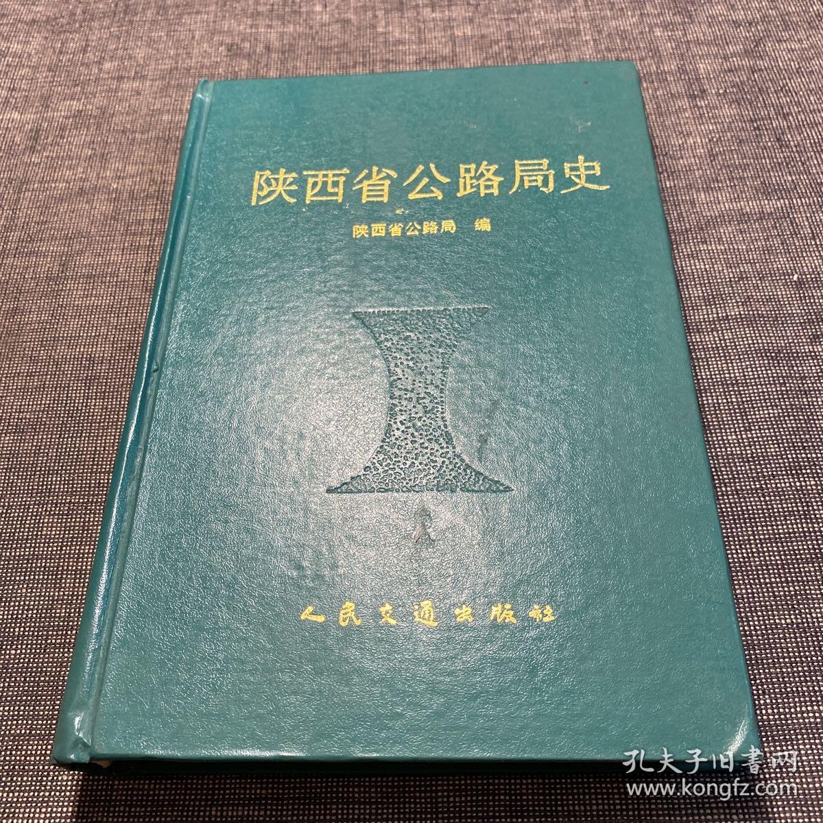 陕西省公路局史