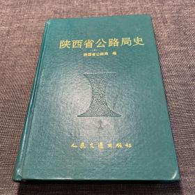 陕西省公路局史