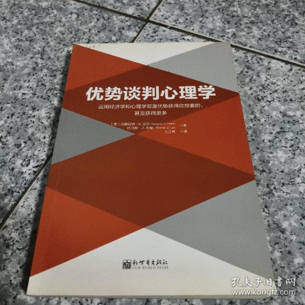 优势谈判心理学：运用经济学和心理学双重优势获得你想要的，甚至获得更多