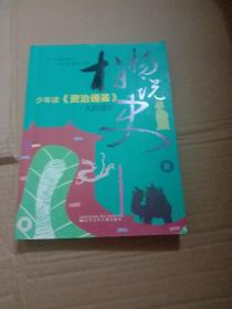 柏杨说史——少年读《资治通鉴》·大唐盛世