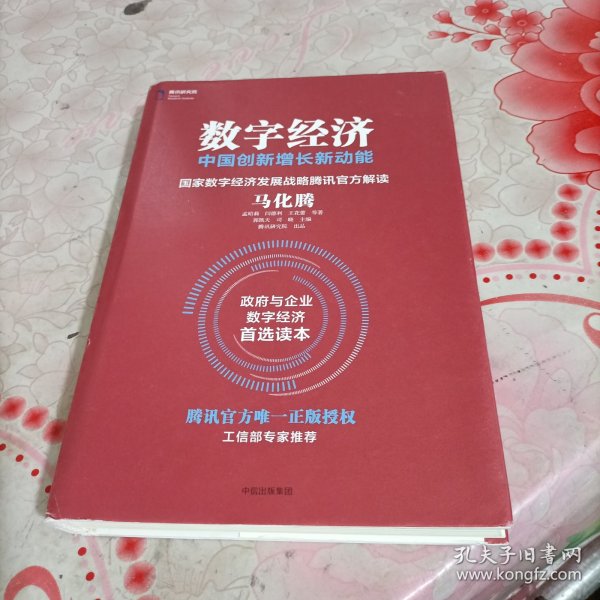 数字经济：中国创新增长新动能