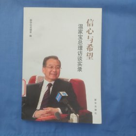 信心与希望：温家宝总理访谈实录